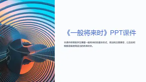 《一般将来时》课件