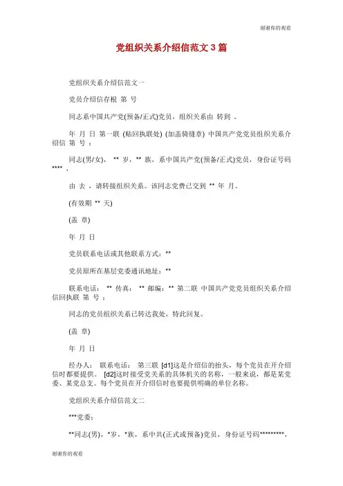 党组织关系介绍信范文3篇.doc