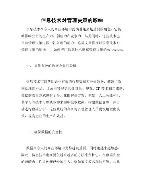 信息技术对管理决策的影响