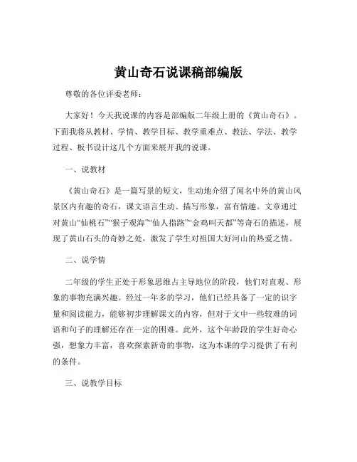 黄山奇石说课稿部编版