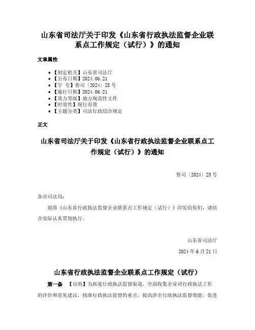 山东省司法厅关于印发《山东省行政执法监督企业联系点工作规定（试行）》的通知