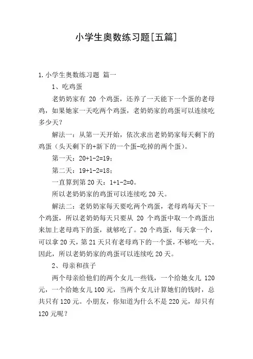 小学生奥数练习题[五篇]