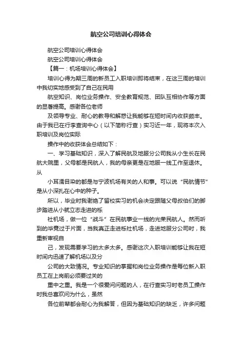 航空公司培训心得体会