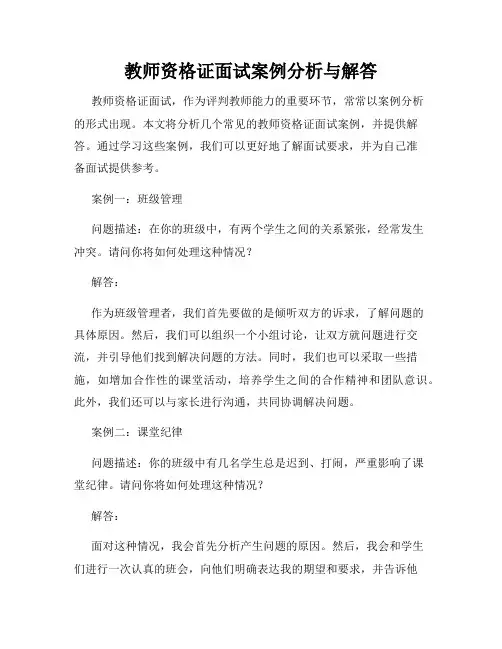 教师资格证面试案例分析与解答