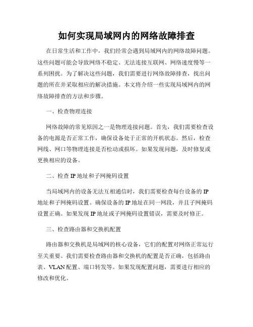 如何实现局域网内的网络故障排查