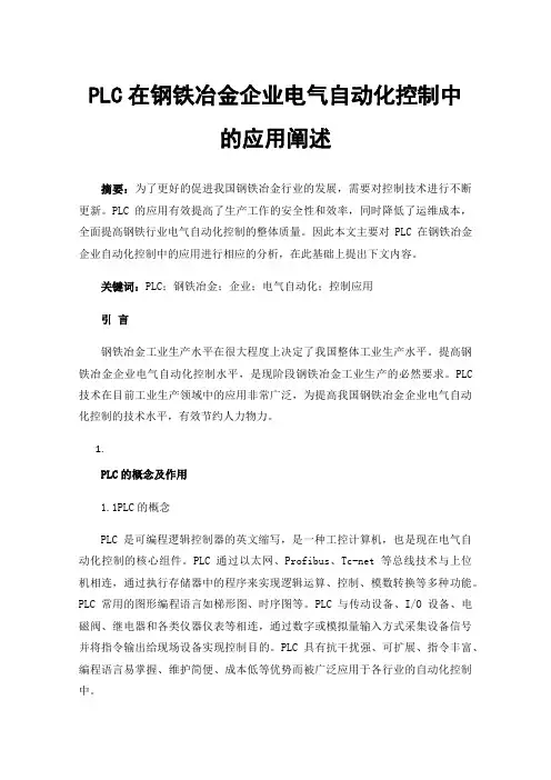 PLC在钢铁冶金企业电气自动化控制中的应用阐述