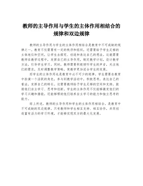 教师的主导作用与学生的主体作用相结合的规律和双边规律