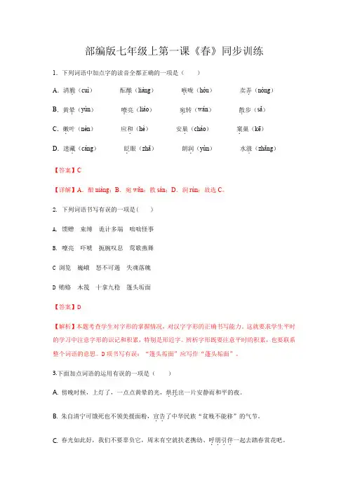 1《春》同步训练(含答案解析)2021-2022学年部编版语文七年级上册