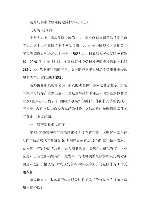 贿赂刑事案件疑难问题辩护要点(上)