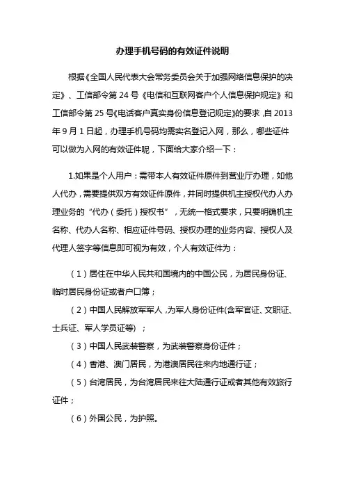办理手机号码的有效证件说明