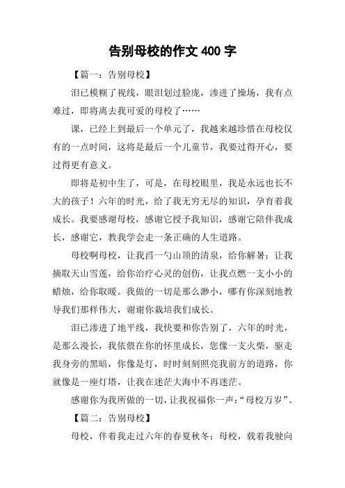 告别母校的作文400字