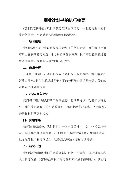 商业计划书的执行摘要