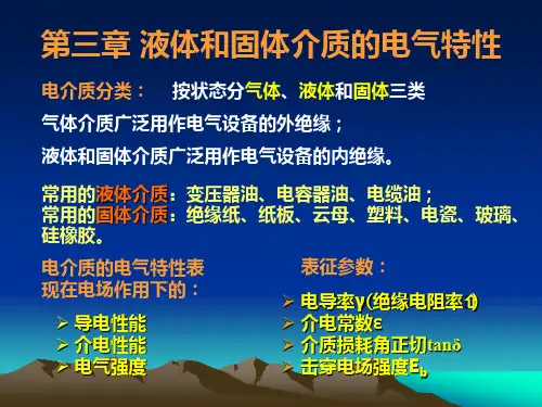 5 电介质的极化、电导和损耗