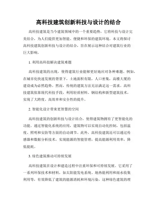 高科技建筑创新科技与设计的结合