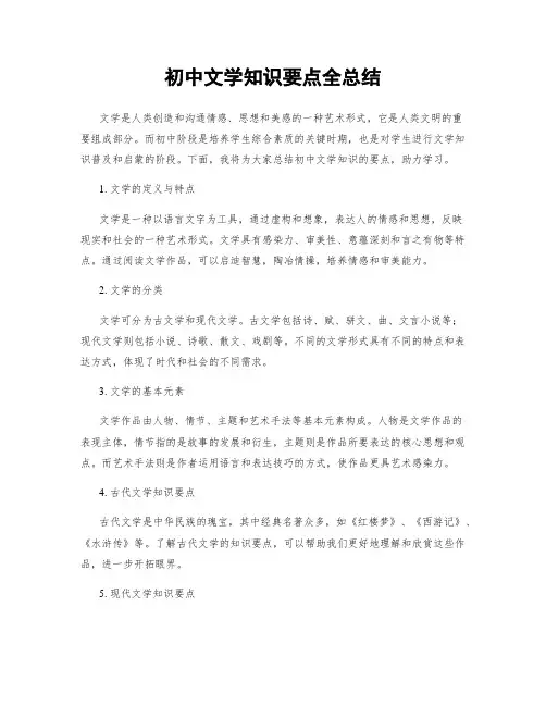 初中文学知识要点全总结