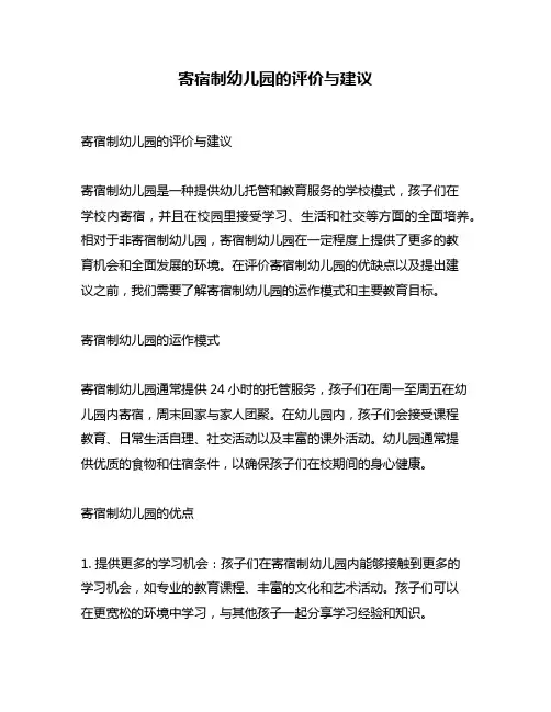 寄宿制幼儿园的评价与建议
