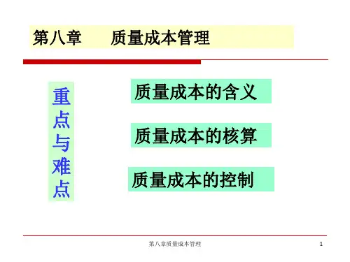 第八章质量成本管理