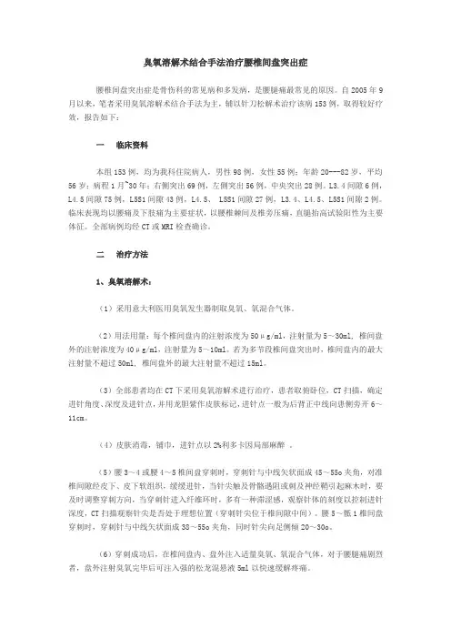 臭氧溶解术结合手法治疗腰椎间盘突出症