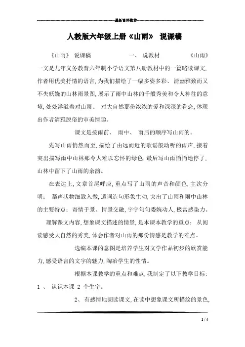 人教版六年级上册《山雨》 说课稿