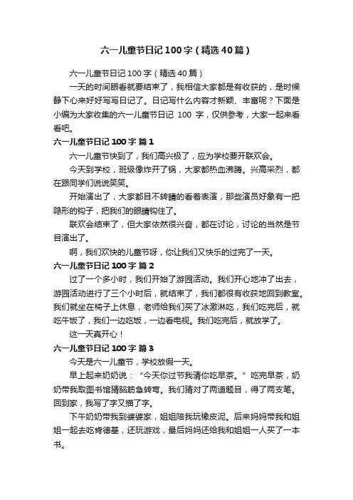 六一儿童节日记100字（精选40篇）