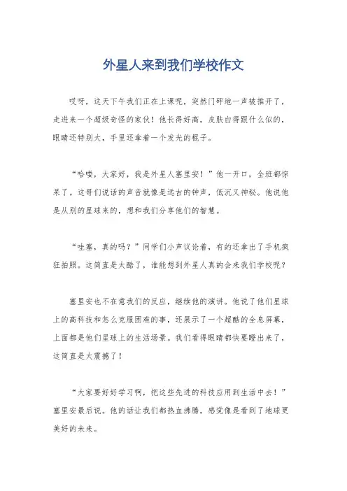 外星人来到我们学校作文