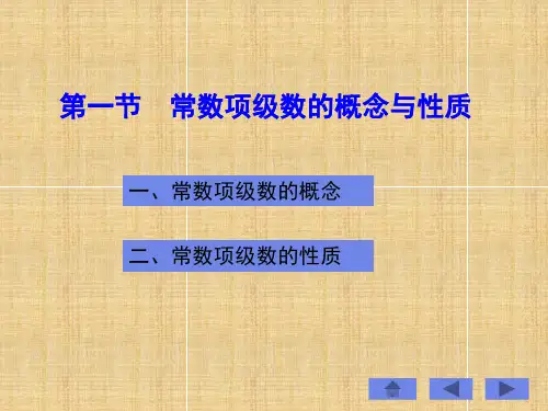 第一部分常数项级数的概念与质教学课件