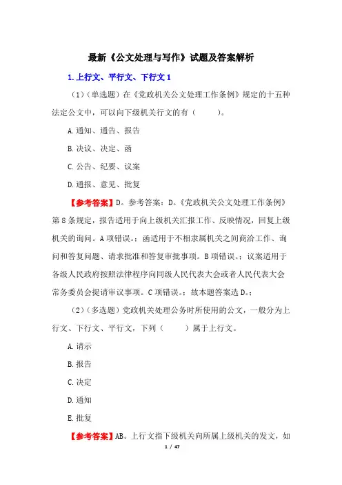 最新《公文处理与写作》试题及答案解析
