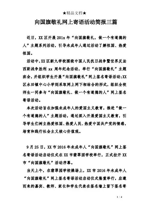 向国旗敬礼网上寄语活动简报三篇