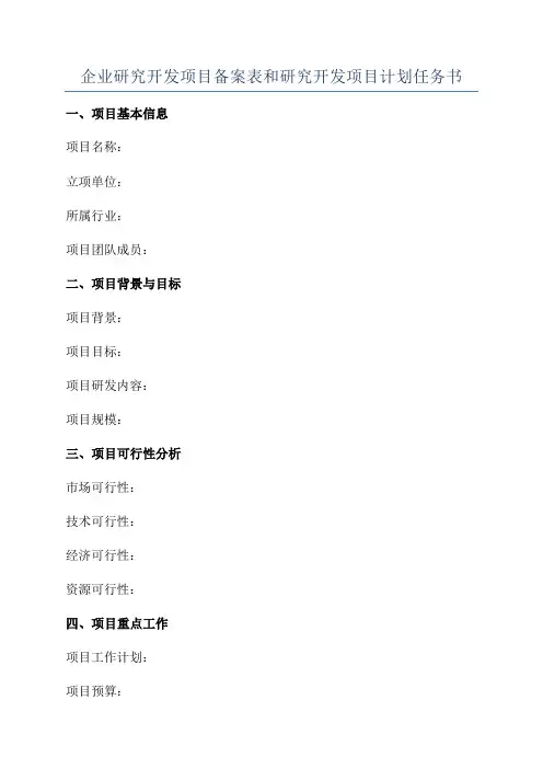 企业研究开发项目备案表和研究开发项目计划任务书