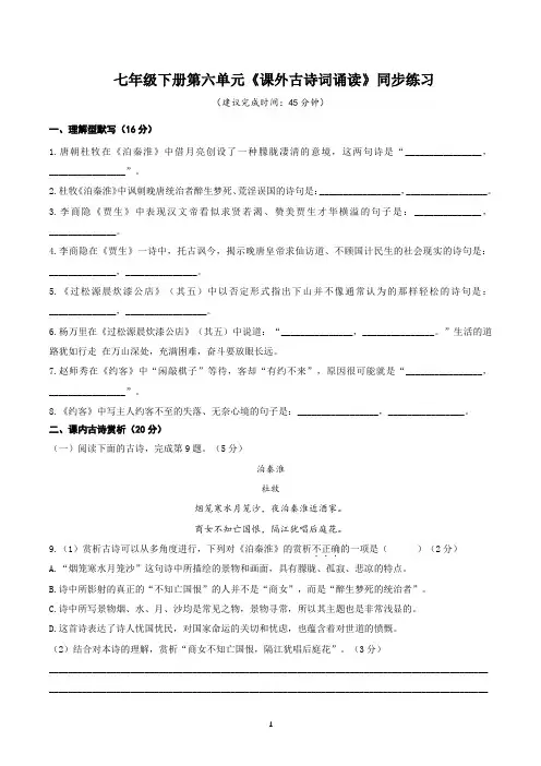 部编版语文七年级下册第六单元《课外古诗词诵读》同步练习(含答案)