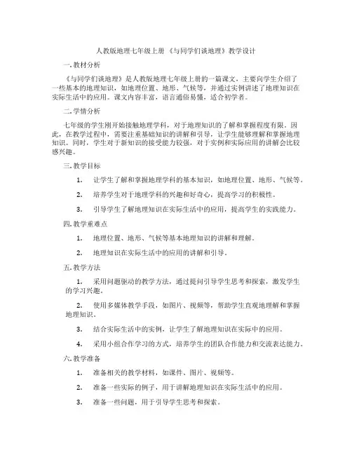 人教版地理七年级上册 《与同学们谈地理》教学设计