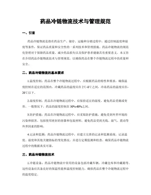 药品冷链物流技术与管理规范