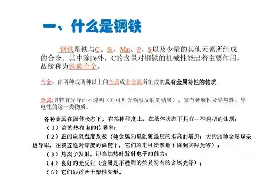 钢铁材料基础知识