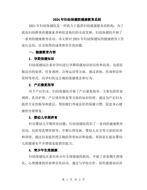 2024年妇幼保健院健康教育总结