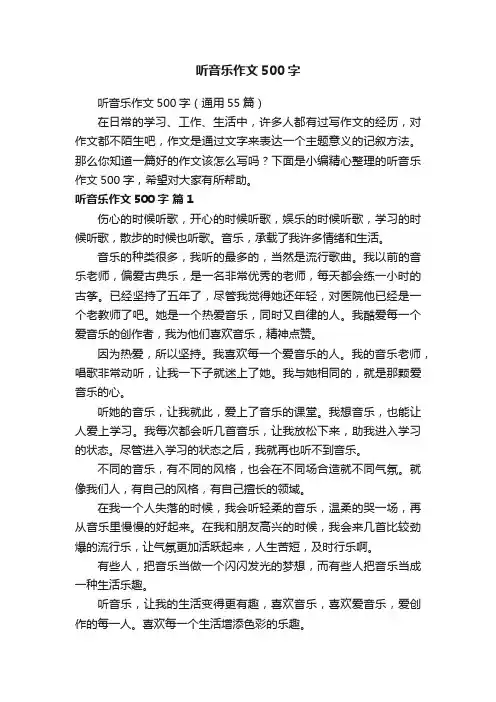 听音乐作文500字