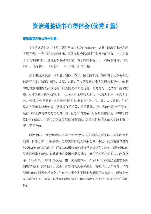 资治通鉴读书心得体会(优秀6篇)
