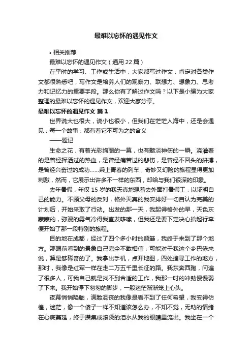 最难以忘怀的遇见作文