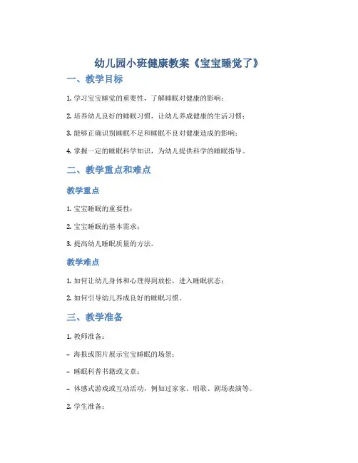 幼儿园小班健康教案《宝宝睡觉了》