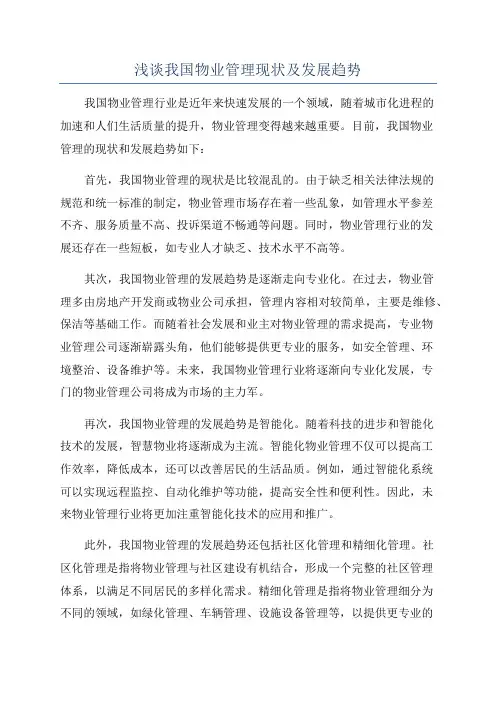 浅谈我国物业管理现状及发展趋势