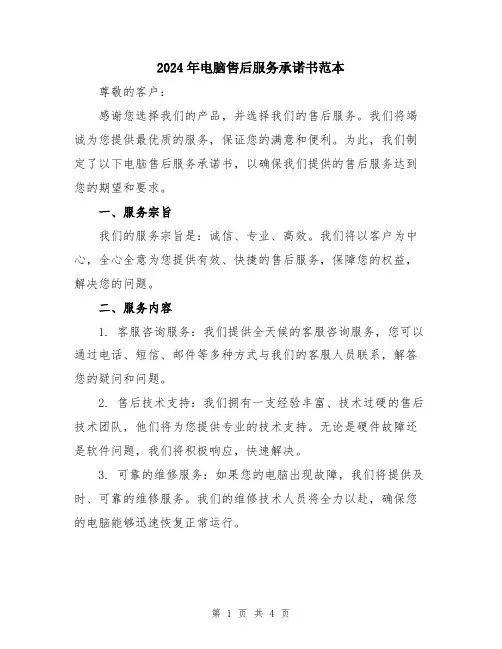 2024年电脑售后服务承诺书范本