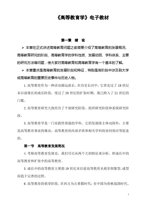 《高等教育学》电子教材