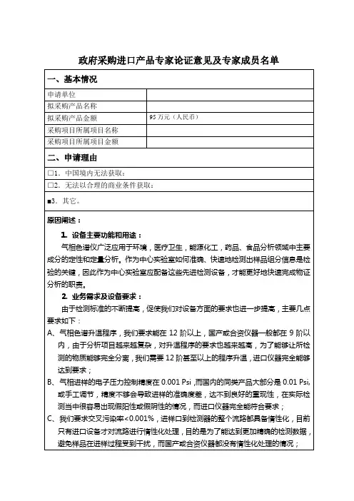 政府采购进口产品专家论证意见(气相色谱仪)