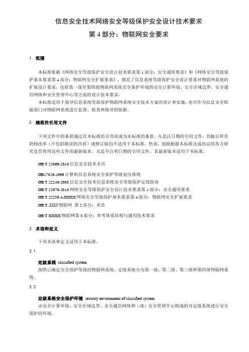 信息安全技术-网络安全等级保护设计技术要求-物联网安全要求
