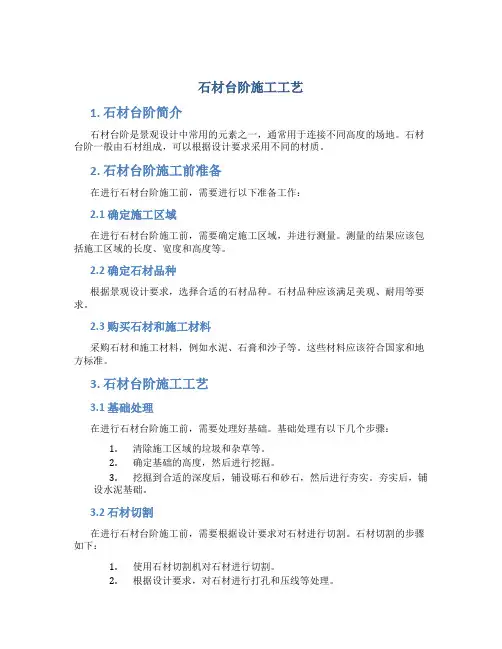 石材台阶施工工艺