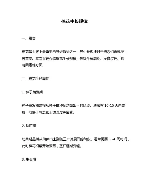 棉花生长规律