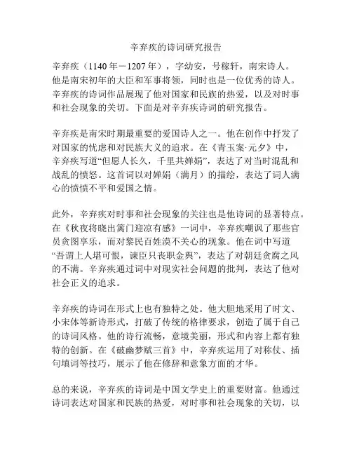 辛弃疾的诗词研究报告