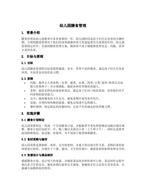 幼儿园 膳食管理