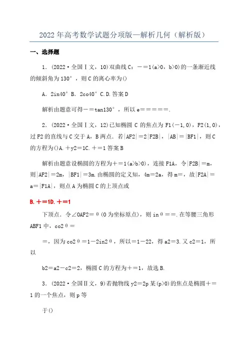 2022年高考数学试题分项版—解析几何(解析版)