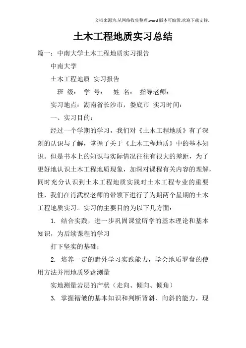 土木工程地质实习总结