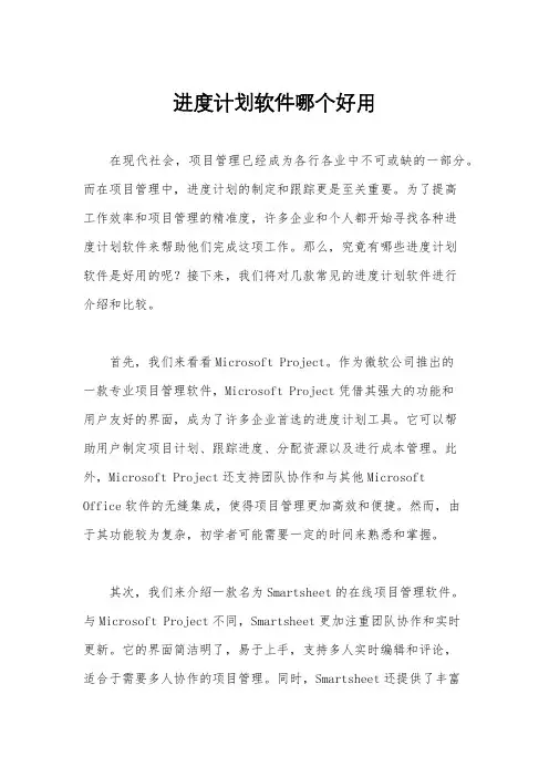 进度计划软件哪个好用